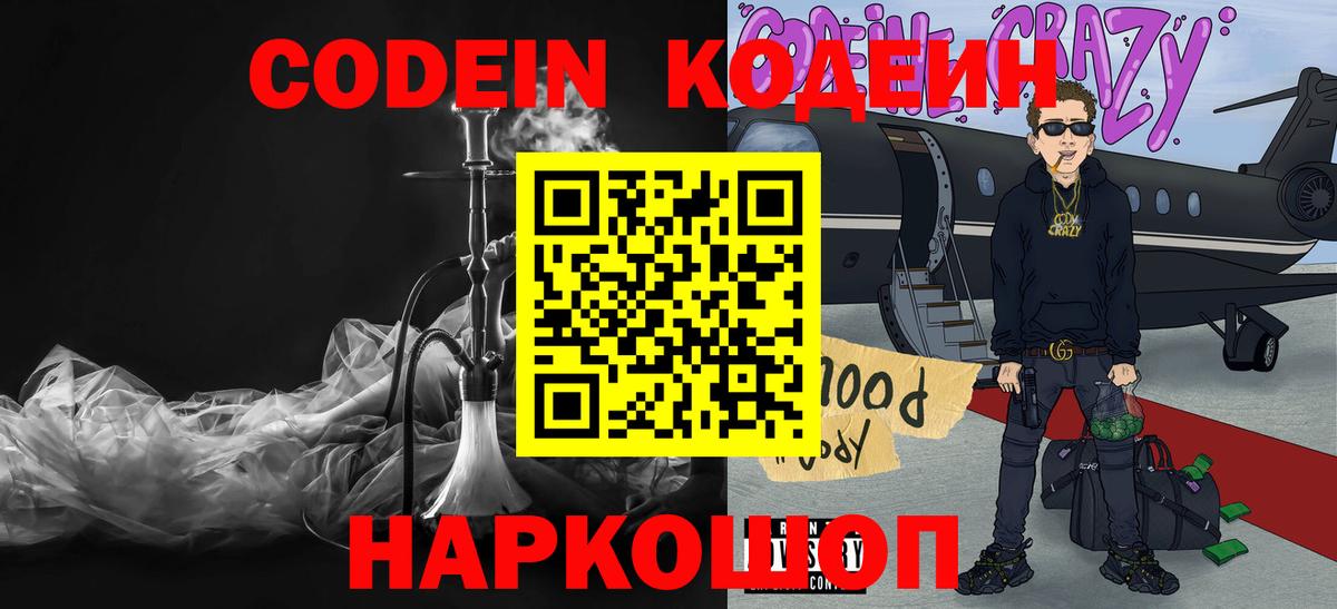 Кодеин Purple Drank  Вход с VPN  Кодеин Purple Drank  Электросталь 
