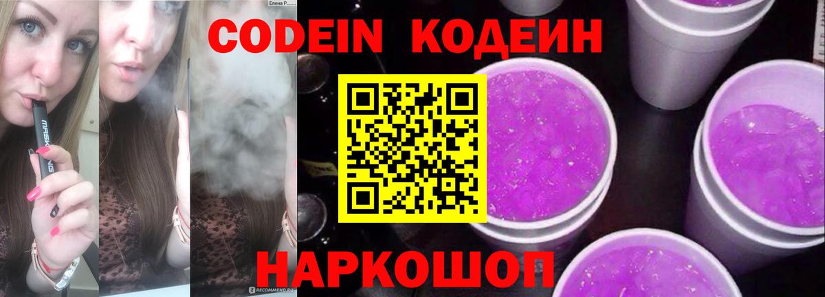 Кодеиновый сироп Lean Purple Drank Электросталь
